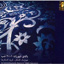 آلبوم موسیقی باله شهرزاد 2001 شب - گروه کامکارها